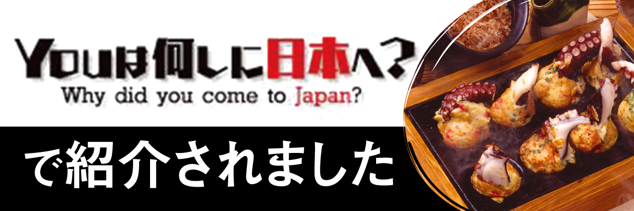 YOUは何しに日本へ？でくくるのたこ焼が紹介されました。