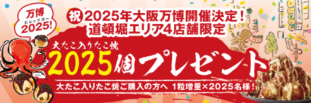 2025年国際博覧会(万博)の大阪開催が決定し、お祝いの記念イベントとして「大たこ入りたこ焼2025個プレゼントキャンペーン」をくくるの道頓堀エリア店舗限定で実施することが決定いたしました。