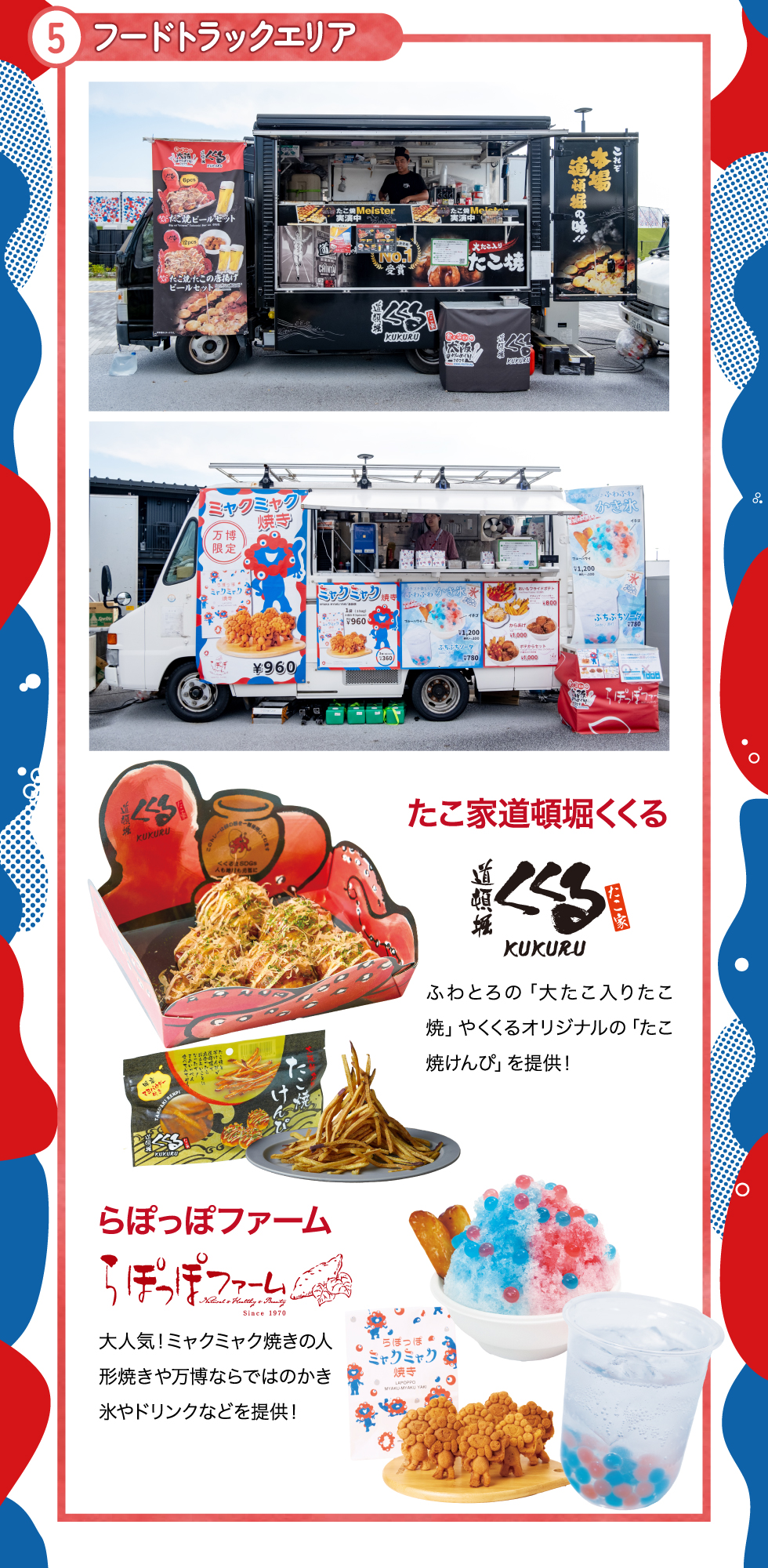 ⑤フードトラック
たこ家道頓堀くくる：ふわっとろの大たこ入りたこ焼
らぽっぽファーム：おいモンブランアイスクレープ・ぷちぷちソーダ

