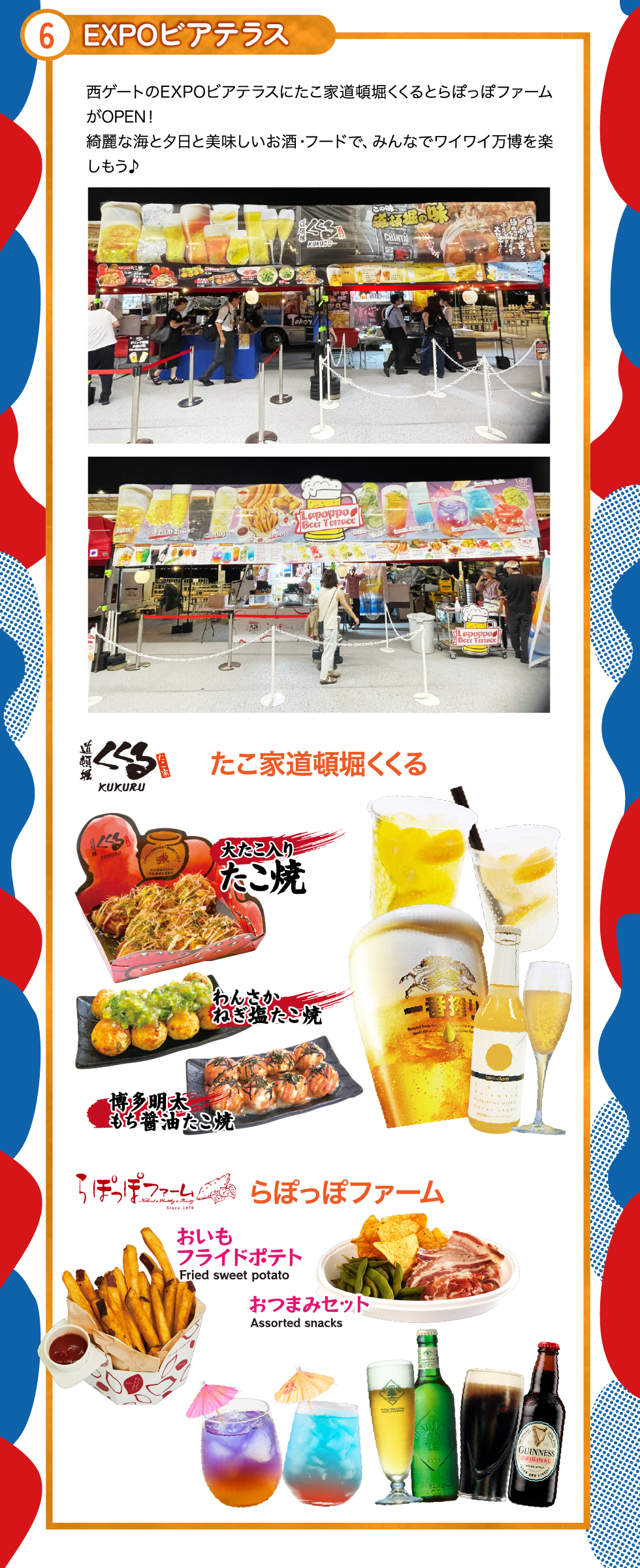 ⑥EXPOビアテラス
西ゲートのEXPOビアテラスにたこ家道頓堀くくるとらぽっぽファームがOPEN！
綺麗な海と夕日と美味しいお酒・フードで、みんなでワイワイ万博を楽しもう！
