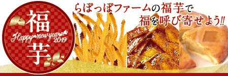 らぽっぽの「新年運だめし福芋袋」が年始限定3日間で販売いたします。