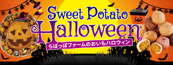 Sweet Potato Halloween！！