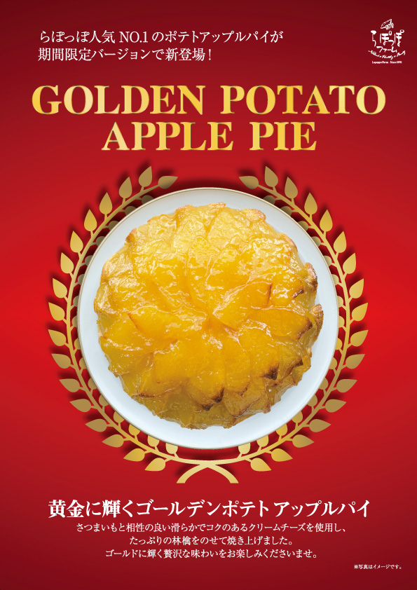 新商品!GOLDEN POTATO APPLE PIE