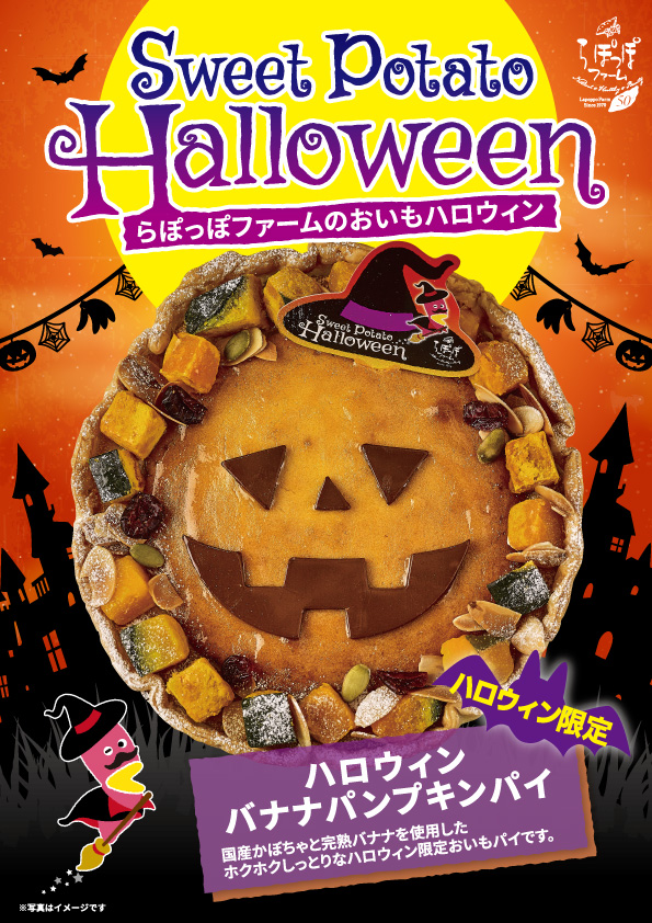 ハロウィンバナナパンプキンパイ 白ハト食品工業株式会社