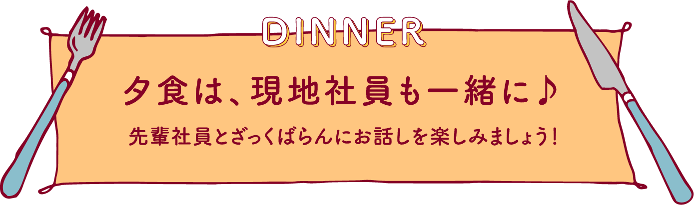 夕食は、現地社員も一緒に♪