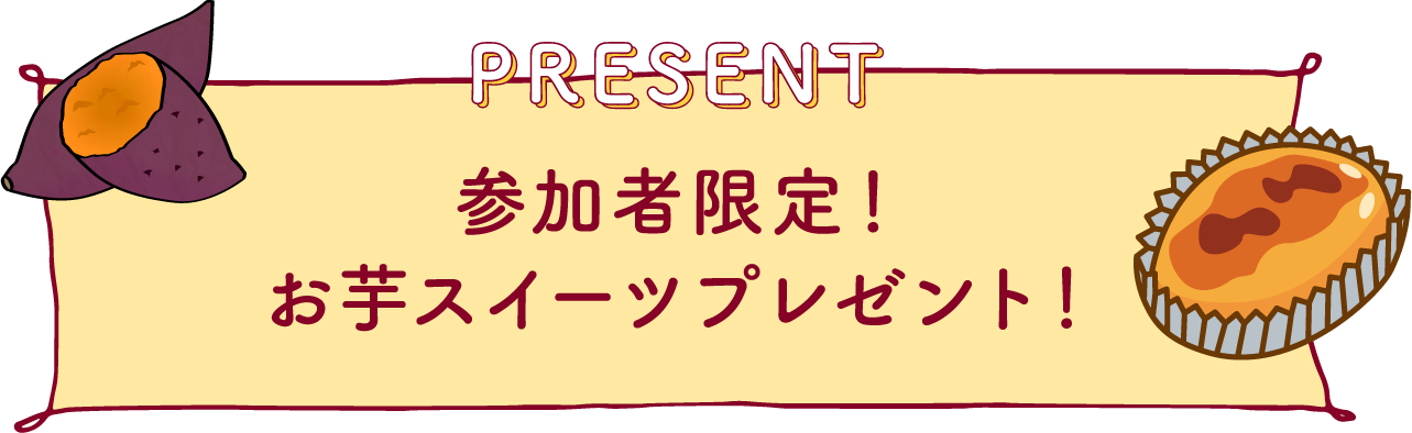 参加者限定！お芋スイーツプレゼント！