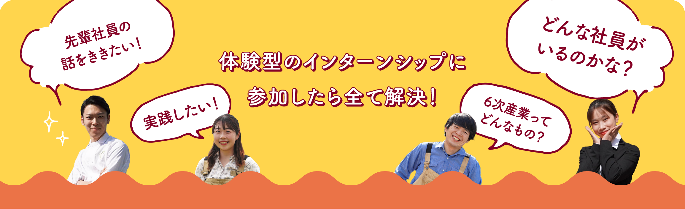 体験型のインターンシップに参加したら全て解決！