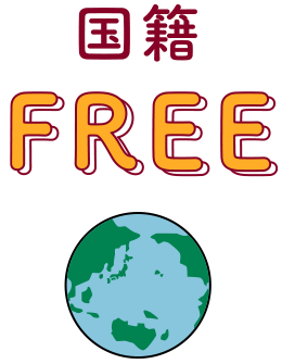 国籍FREE