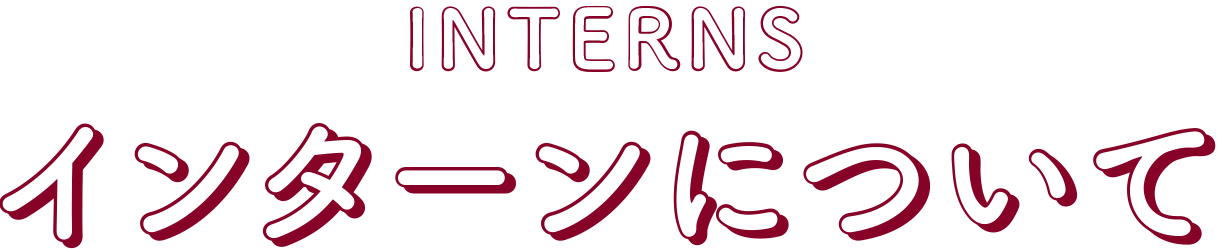 インターンについて