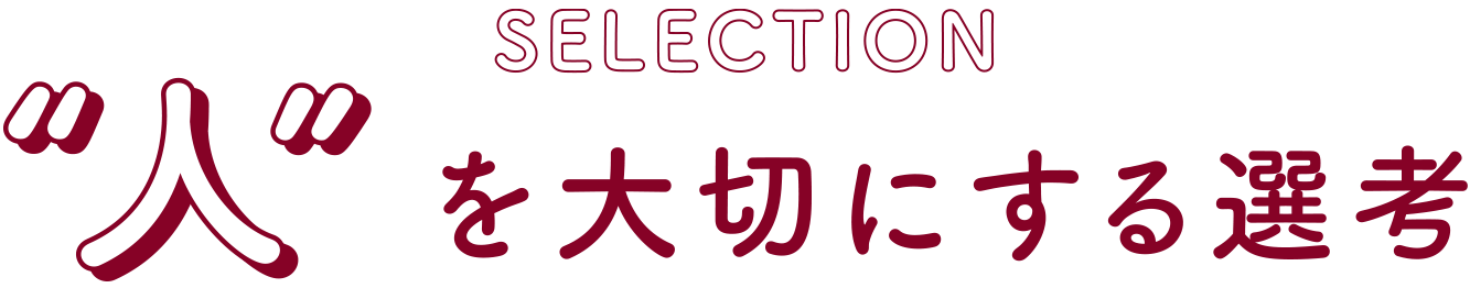 人を大切にする選考