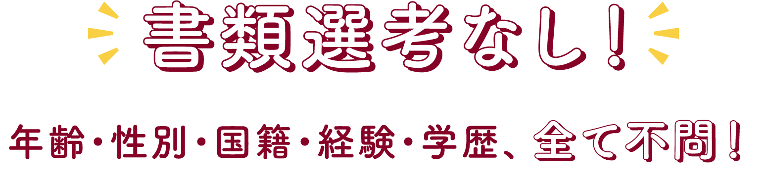 書類選考なし！年齢・性別・国籍・経験・学歴、全て不問！