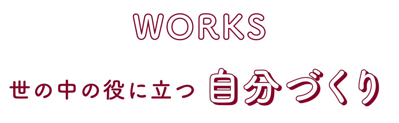 世の中の役に立つ自分づくり